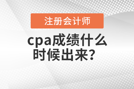 cpa成績(jī)什么時(shí)候出來(lái)？