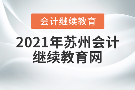 2021年蘇州會(huì)計(jì)繼續(xù)教育網(wǎng)