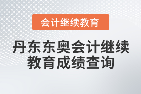 丹東東奧會(huì)計(jì)繼續(xù)教育成績(jī)查詢