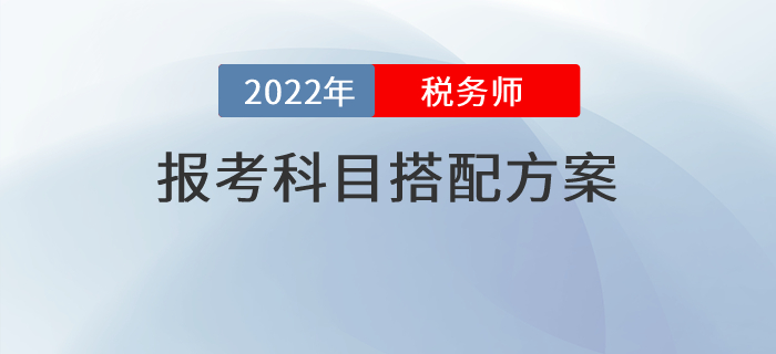 抄作業(yè)！六種稅務(wù)師報(bào)考科目搭配方案，直接對(duì)號(hào)入座就行！