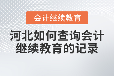 河北如何查詢會計繼續(xù)教育的記錄？