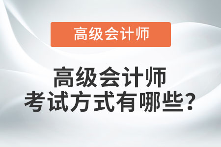高級會計師考試方式有哪些？
