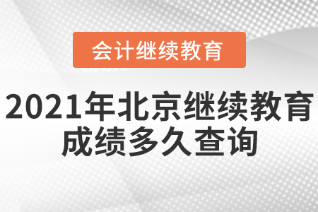 2021年北京會計繼續(xù)教育成績多久查詢？