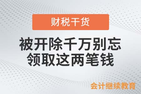 被公司開除生活很貧困？會計人千萬別忘領(lǐng)取這兩筆錢！