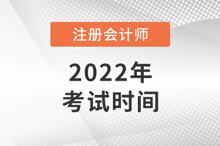 2022年上海cpa考試時(shí)間是哪天