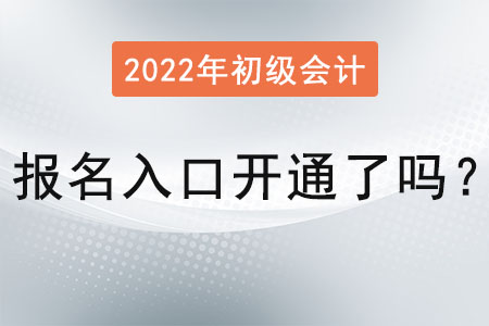 初級(jí)會(huì)計(jì)證報(bào)名入口開(kāi)通了嗎？