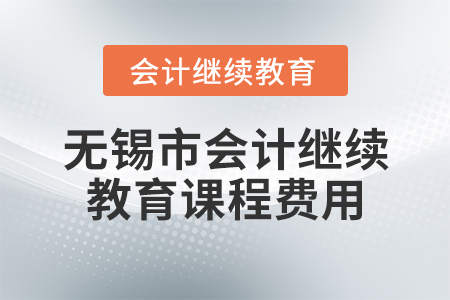 無錫市會計繼續(xù)教育課程費(fèi)用