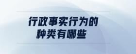 行政事實(shí)行為的種類有哪些
