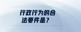 行政行為的合法要件是？