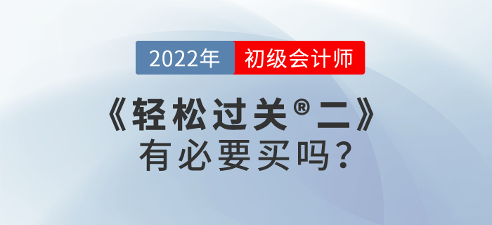 初級(jí)會(huì)計(jì)師考試輕松過(guò)關(guān)?2有必要買嗎？