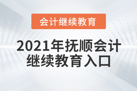 2021年撫順會計繼續(xù)教育入口