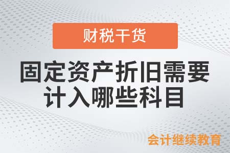QQ秀正式宣布下線，固定資產(chǎn)折舊需要計入什么科目？