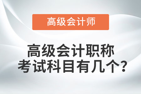 高級會計(jì)職稱考試科目有幾個(gè)？