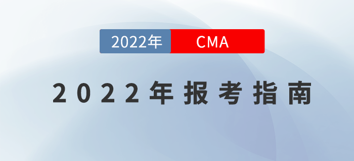 快來(lái)“簽收”這份2022年CMA報(bào)考指南！