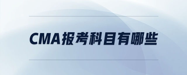 cma報(bào)考科目有哪些