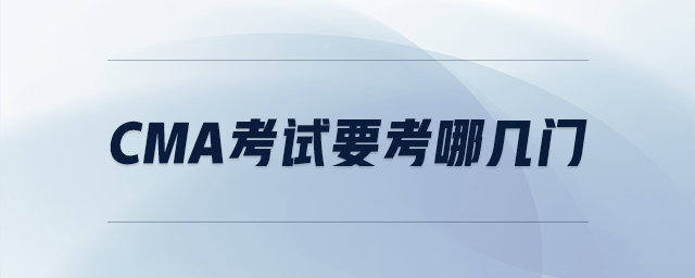 cma考試要考哪幾門