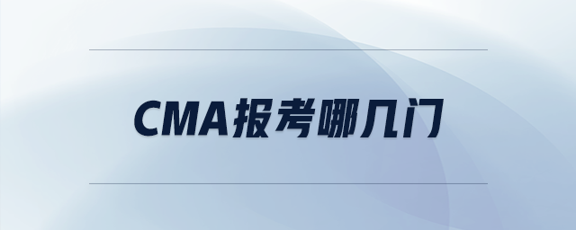 cma報(bào)考哪幾門