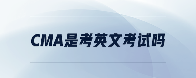 cma是考英文考試嗎