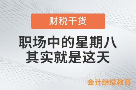 職場會計人的星期八，其實就是這天……