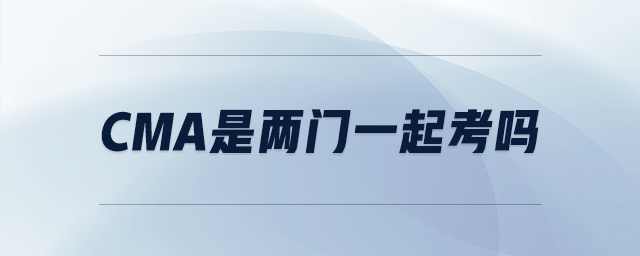 cma是兩門一起考嗎
