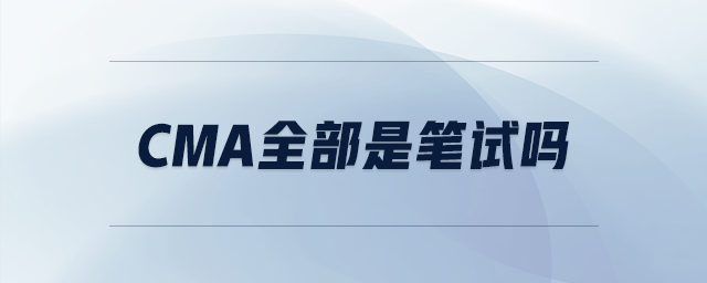 cma全部是筆試嗎
