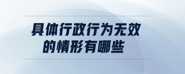具體行政行為無效的情形有哪些