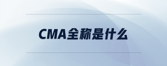 cma全稱是什么