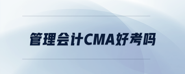 管理會計cma好考嗎