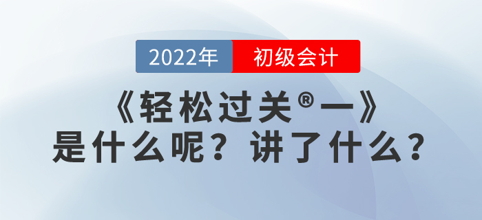 初級(jí)會(huì)計(jì)職稱(chēng)《輕松過(guò)關(guān)?一》是什么呢？講了什么？