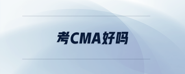 考cma好嗎