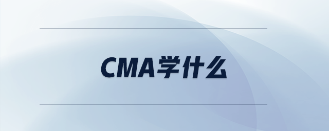 cma學(xué)什么