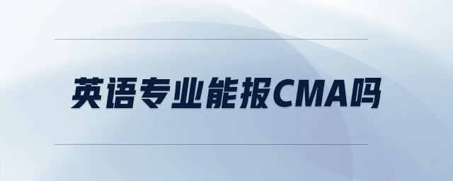 英語專業(yè)能報(bào)cma嗎