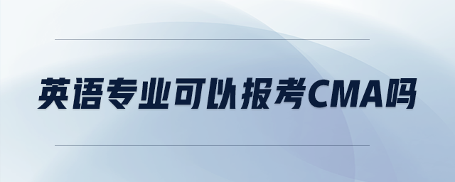 英語(yǔ)專業(yè)可以報(bào)考cma嗎