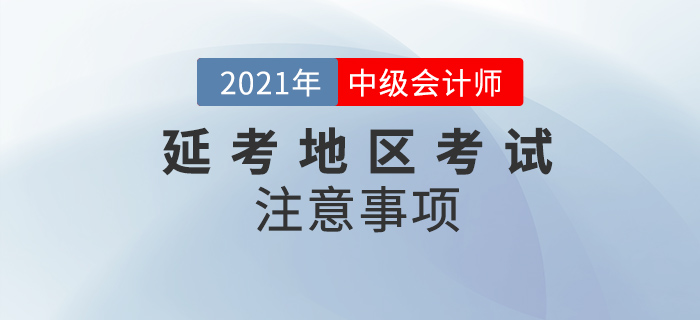 中級會計(jì)延考地區(qū)改為筆試，這些注意事項(xiàng)你一定要知道！