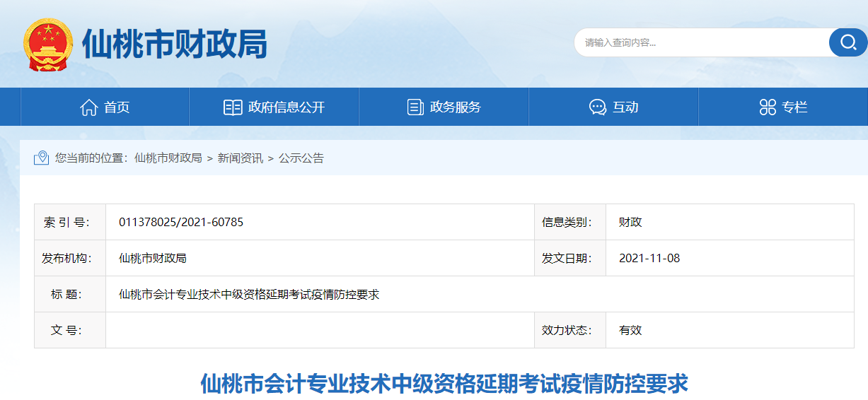 湖北省仙桃市2021年中級(jí)會(huì)計(jì)師考試疫情防控要求