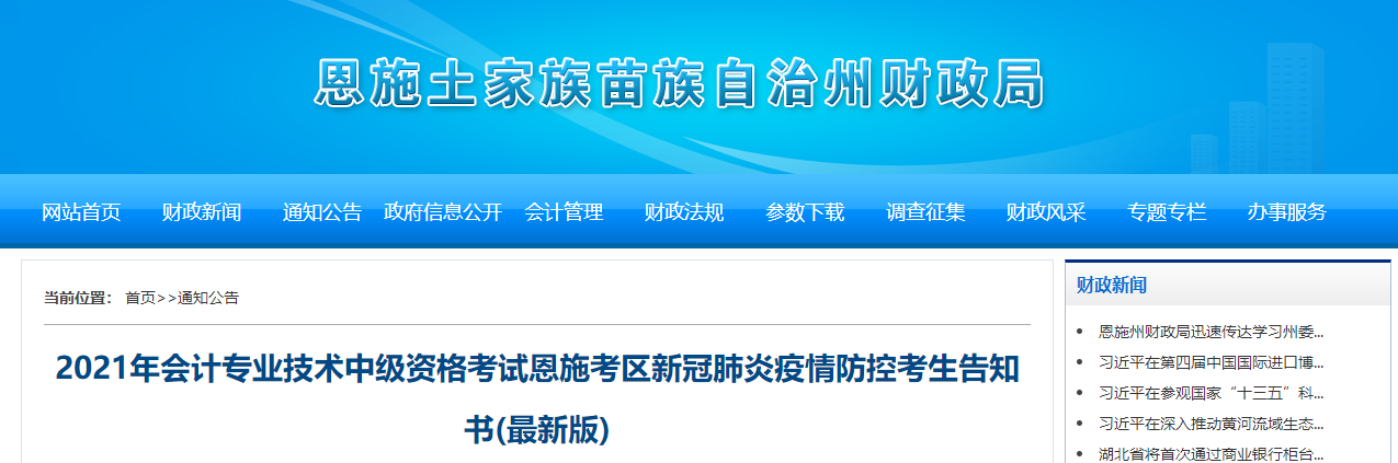 湖北省恩施州2021年中級(jí)會(huì)計(jì)師疫情防控考生告知書