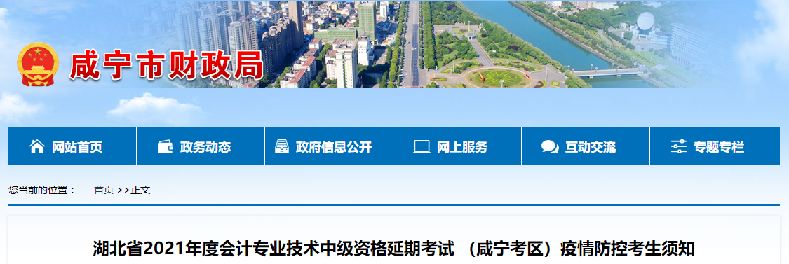 湖北省咸寧市2021年中級會計考試疫情防控考生須知