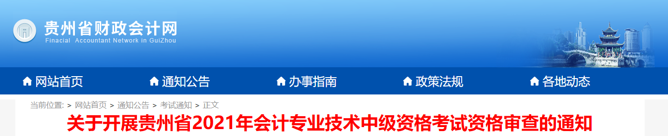 貴州省2021年中級會(huì)計(jì)考試資格審查的通知