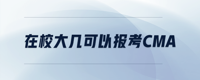 在校大幾可以報考cma
