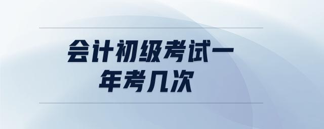 會計初級考試一年考幾次