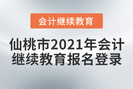 仙桃市2021年會計繼續(xù)教育報名登錄