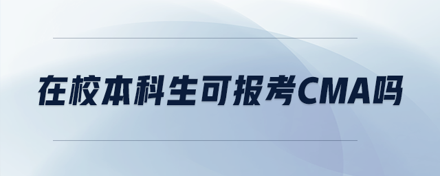 在校本科生可報考cma嗎