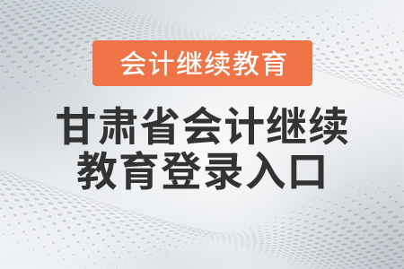 甘肅省會計繼續(xù)教育登錄入口