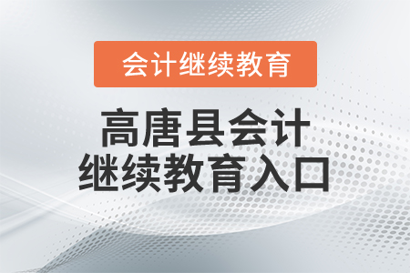 高唐縣會計繼續(xù)教育入口