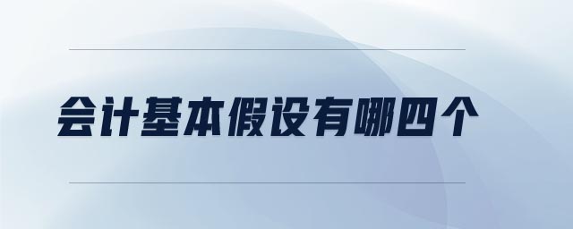 會計基本假設(shè)有哪四個