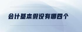會計基本假設(shè)有哪四個