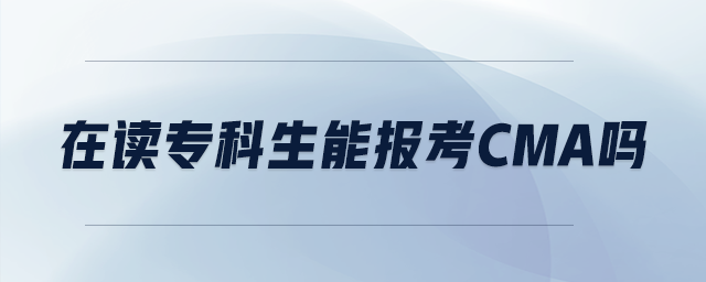 在讀專科生能報(bào)考cma嗎