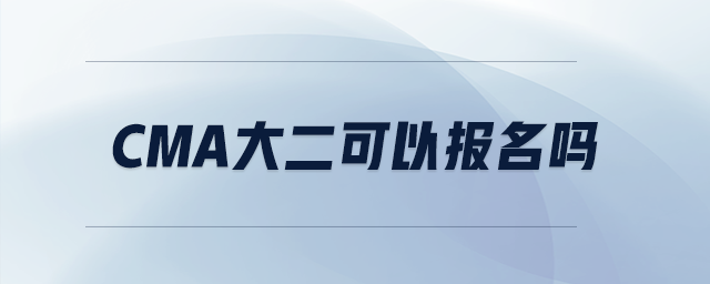 cma大二可以報(bào)名嗎