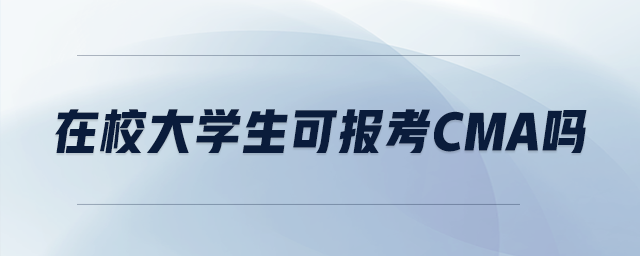 在校大學(xué)生可報(bào)考cma嗎