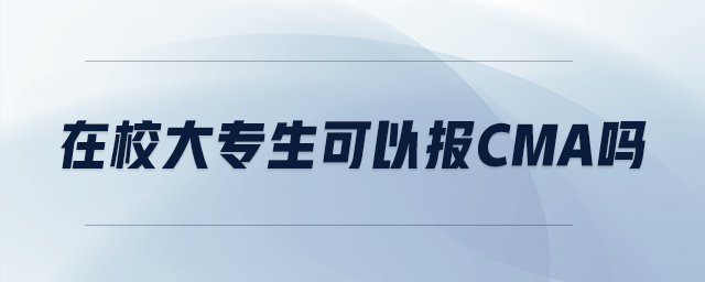 在校大專生可以報cma嗎